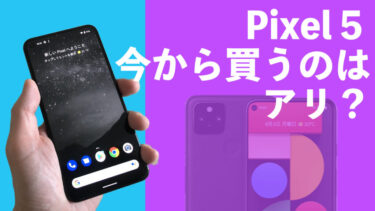 Pixel 5は今から買うのはアリ？軽くて扱いやすくて質感もめちゃくちゃ良い1台！さらに安くなって買い時なのか？