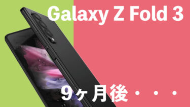Galaxy Z Fold 3使用後9ヶ月レビュー！やっぱりめちゃくちゃ使える1台！この良さに気づいたら他の端末に変えられません！