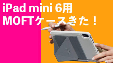 iPad mini 6用MOFTケースきた！MOFT iPad mini 6 SNAPタブレットスタンド＆タブレットケースレビュー！
