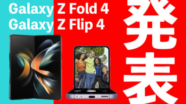 Galaxy Z Fold 4・Galaxy Z Flip 4正式発表！折りたたみスマホの究極系！前モデル（Z Fold 3・Z Flip 3）からの進化点などを比較解説！