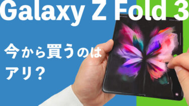 Galaxy Z Fold 3は今から買うのはアリ？Galaxy Z Fold 4も発売というタイミングで安くなってきたハイスペック折りたたみスマホ！