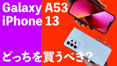 Galaxy A53とiPhone 13はどっちを買うべき？
