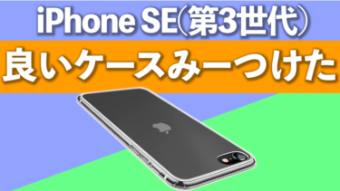 NIMASO iPhone SE(第3世代)クリアケース・マットケース・ガラスフィルムレビュー！最強コスパ！この価格でいいんですか！？