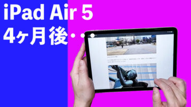 iPad Air 5使用後4ヶ月レビュー！この圧倒的ポテンシャル！使いこなせるか！いや、使いこなしたい！
