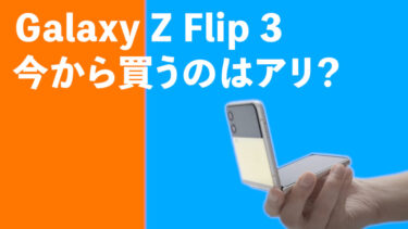 Galaxy Z Flip 3は今から買うのはアリ？実用的な折りたたみスマホ！価格も安くなってそろそろ手を出すのもあり？
