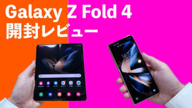 Galaxy Z Fold 4開封レビュー！実機紹介！国内でもまもなく発売の超変態折りたたみスマホ最新作！タブレットをポケットに入れて持ち運べる喜び！