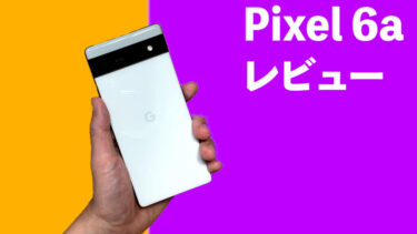 Pixel 6a購入レビュー！これこそ求めていたPixel！今夏のマストバイスマホ！Google純正チップTensor搭載でサイズ、価格、性能めちゃくちゃ良い！