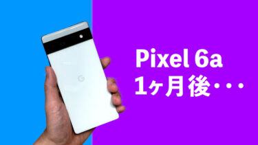 Pixel 6a購入後1ヶ月本音レビュー！Googleがついに本気を出したミドルクラスモデル！圧倒的コスパと使いやすさで完全におすすめ！