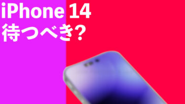 iPhone 14は待つべき？iPhone 13、iPhone 12と比較！Proモデルはそこそこ変わりそう！無印モデルは？