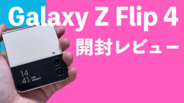 Galaxy Z Flip 4開封レビュー！実機紹介！国内でもまもなく発売の実用的変態縦型折りたたみスマホ最新作！コンパクトと大画面の両立！