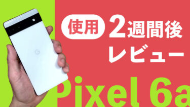 Pixel 6a使用2週間レビュー！これは今年ベストバイなのでは！Androidミドルクラス勢をなぎ倒し！全然不満なし！