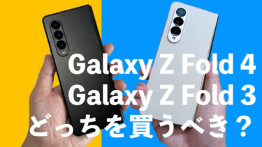 Galaxy Z Fold 4とGalaxy Z Fold 3はどっちを買うべき？