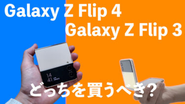 Galaxy Z Flip 4とGalaxy Z Flip 3はどっちを買うべき？