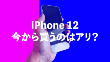 【投げ売り】iPhone 12を今から買うのはアリ？一括○円で投げ売りされているiPhoneは実際アリなのか！