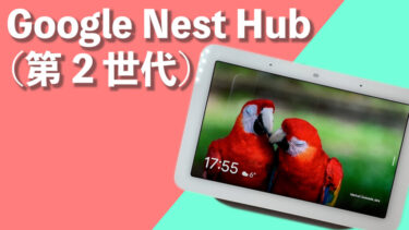 Google純正スマートディスプレイ第2世代Google Nest Hubを開封レビュー！Googleのクーポン余ってるならこれに使うべき！