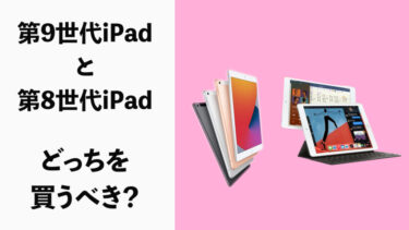 第9世代iPadと第8世代iPadはどっちを買うべき？