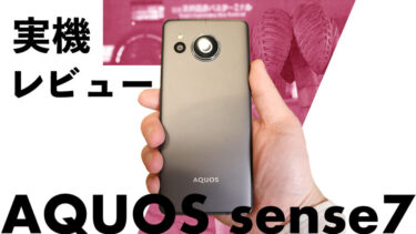 AQUOS sense7購入レビュー！コスパ＆カメラ＆バッテリー大注目のモデル！ミドルレンジ級とは思えない標準カメラ！AQUOS R7を踏襲した美しいデザイン！SIMフリー版はキャリアロゴもなし！