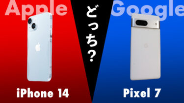 Pixel 7とiPhone 14はどっちを買うべき？Google純正と王道iPhoneの2機種！コスパや性能や使い勝手どちらが良い？