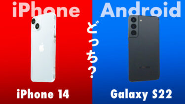 Galaxy S22とiPhone 14はどっちを買うべき？2大人気ブランド王道モデルを比較！コスパや性能や使い勝手どちらが良い？