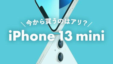 iPhone 13 miniを今から買うのはアリ？最後のminiシリーズiPhone！去年のコンパクトでハイエンドなiPhoneを2022年の今から買っても大丈夫？