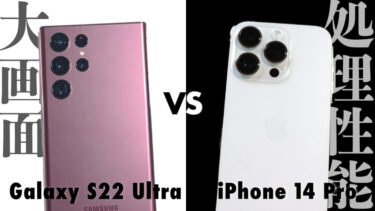 Galaxy S22 UltraとiPhone 14 Proはどっちを買うべき？大画面vs処理性能！GalaxyとiPhoneの2大高性能モデルを比較！性能や使い勝手どちらが良い？