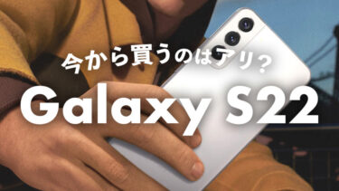 Galaxy S22を今から買うのはアリ？ドコモで大幅値下げキャンペーン中のコンパクトながら超ハイスペックなGalaxy！今から買っても大丈夫？