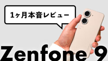 Zenfone 9購入後1ヶ月本音レビュー！ASUSのハイスペック＆コンパクト＆コスパ端末！使ってみて感じた良い点悪い点！実際使ってみてぶっちゃけどうなん？