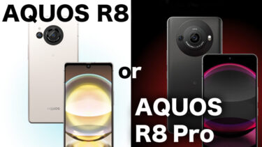 AQUOS R8とAQUOS R8 Proどっちを買うべき？AQUOSの最新フラッグシップモデルを比較！性能や使い勝手どちらが良い？