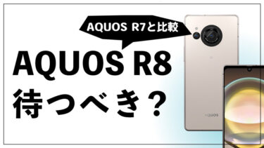AQUOS R8待つべき？ AQUOS R7とも比較！AQUOS Rシリーズ最新モデル！AQUOS senseでも今までのAQUOS Rでもないポジションのシャープの新モデルを解説