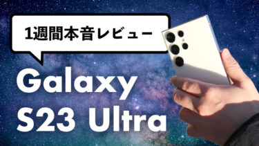 Galaxy S23 Ultra 1週間本気レビュー！めちゃくちゃ電池持ち良くなってる？課題だった発熱問題もついに解決？Galaxyの超大画面＆Sペン対応最強フラッグシップモデルは名実ともに最強に？