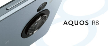 AQUOS R8はイヤホンジャックを搭載。その他の接続方法なども解説