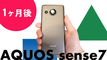 AQUOS sense7購入後1ヶ月本音レビュー！シャープのコスパ＆バッテリー＆カメラ強め端末！使ってみて感じた良い点悪い点！実際使ってみてぶっちゃけどうなん？