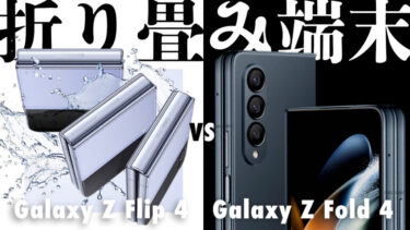 Galaxy Z Fold 4とGalaxy Z Flip 4はどっちを買うべき？Galaxyの二大折りたたみスマホを比較！使い勝手や性能やコスパどちらのフォルダブルスマホが良い？
