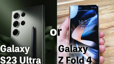 Galaxy S23 UltraとGalaxy Z Fold 4はどっちを買うべき？Galaxyの二大フラッグシップ大画面&折りたたみモデルを比較！性能や使い勝手どちらが良い？
