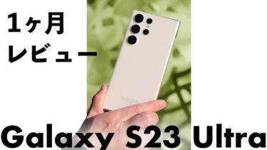 Galaxy S23 Ultra 購入後1ヶ月本音レビュー！Galaxyの超大画面＆Sペン対応最強フラッグシップモデル！使ってみて感じた良い点悪い点！実際使ってみてぶっちゃけどうなん？