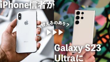 iPhone信者がGalaxy S23 Ultraに替えるのはあり？Android最強スマホに替えたらどうなる？性能や使い勝手などを解説【iPhone 14・iPhone 13】