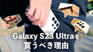Galaxy S23 Ultraを買うべき理由！圧倒的最強Galaxyの最新フラッグシップモデル！高い完成度でおすすめポイントを解説