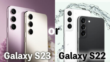 Galaxy S23とGalaxy S22どっちを買うべき？Galaxyの最新モデルと前作を比較！性能や使い勝手どちらが良い？