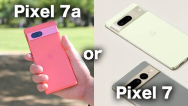 Pixel 7aとPixel 7どっちを買うべき？Pixelのコスパモデルと王道モデル！かなり違いが少なくなった2台を比較！