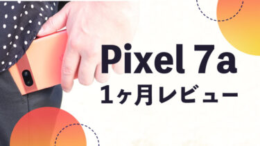 Pixel 7a購入後1ヶ月本音レビュー！Googleの最強コスパモデル！使ってみて感じた良い点悪い点！実際使ってみてぶっちゃけどうなん？