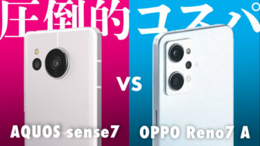 AQUOS sense7とOPPO Reno7 Aはどっちを買うべき？大人気コスパモデルを比較！コスパや性能や使い勝手どちらが良い？