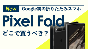 【29万円は高い】Pixel Foldどこで買うべき？損したくない人にちょっとでもお得に賢く購入できるように解説！【Google初折りたたみスマホ・ドコモ・au・ソフトバンク・Googleストア】