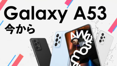 【2023年最新・投げ売り】Galaxy A53 今から買うのはアリ？Galaxy A54が発売され型落ちになったコスパ抜群ミドルレンジスマホGalaxy A53を今買っても良いのか解説！