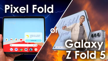 Pixel FoldとGalaxy Z Fold 5はどっちを買うべき？GoogleとGalaxyの最新折りたたみスマホ！性能や使い勝手やコスパどちらが良い？
