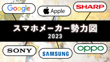 【2023年】スマホメーカー勢力図を解説！日本と世界で人気のスマホは？iPhone？Galaxy？Xperia？Pixel？意外とAQUOS？各社の勢いとシェアを分析！
