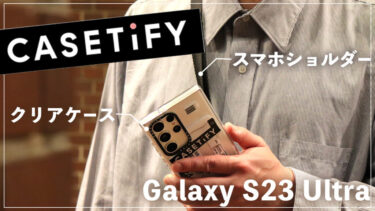 【CASETiFY】Galaxy S23 Ultra用クリアケース＆スマホショルダー（ユーティリティストラップ）をレビュー！めっちゃおしゃれでデザイン＆品質重視ならおすすめ！