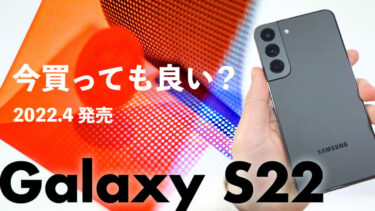 【2023年最新版】Galaxy S22今から買うのはアリ？Galaxy S23が発売され型落ちになったGalaxy S22を今買っても良いのか解説！