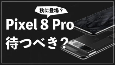 Pixel 8 Proは待つべき？Pixel 7 Proと比較しながら噂されるPixel 8 Proのスペックやリーク情報を解説！発売まで待つべきか検討！【コスパ抜群】