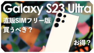 【直販・国内SIMフリー版】Galaxy S23 UltraのSamsungオンラインストア版は買うべき？お得？【Samsungオンラインショップ・オープンマーケットモデル・1TB】