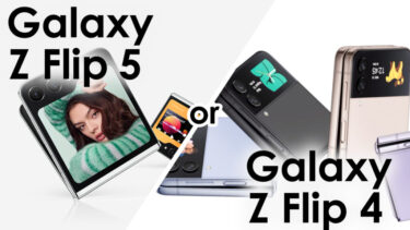 Galaxy Z Flip 5とGalaxy Z Flip 4はどっちを買うべき？Galaxyのコンパクト折りたたみスマホの新作と前作を比較！使い勝手や性能やコスパはどちらが良い？